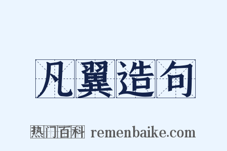 凡翼造句是什么意思的图片